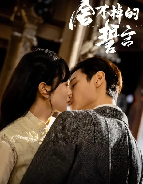 Воздушный змей с оборванной нитью / A Kite Whose String Has Been Cut Off  / 舍不掉的誓言