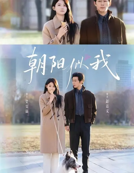 Как утреннее солнце / Zhao Yang Si Wo /  朝阳似我