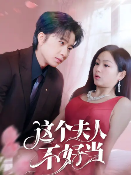 Дорама Непросто быть этой женой / It’s Not Easy to Be This Wife  / 这个夫人不好当