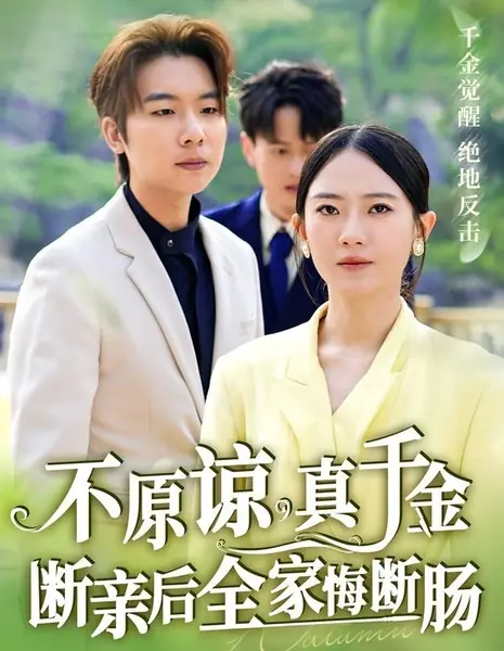 Никакого прощения: после разрыва связей настоящая дочь заставила всю семью горько раскаяться / Bu Yuan Liang, Zhen Qian Jin Duan Qin Hou Quan Jia Hui Duan Chang /  不原谅，真千金断亲后全家悔断肠