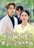 Никакого прощения: после разрыва связей настоящая дочь заставила всю семью горько раскаяться / Bu Yuan Liang, Zhen Qian Jin Duan Qin Hou Quan Jia Hui Duan Chang /  不原谅，真千金断亲后全家悔断肠