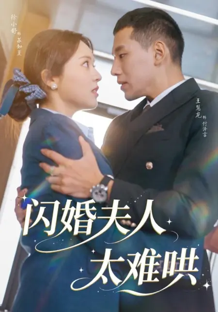 Дорама Мою милую жену слишком трудно уговорить / Shan Hun Fu Ren Tai Nan Hong /  闪婚夫人太难哄