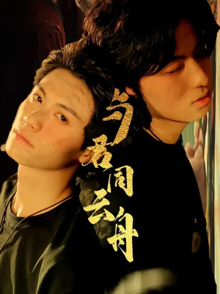 Дорама На одном корабле под облаками / Yu Jun Tong Yun Zhou /  与君同云舟