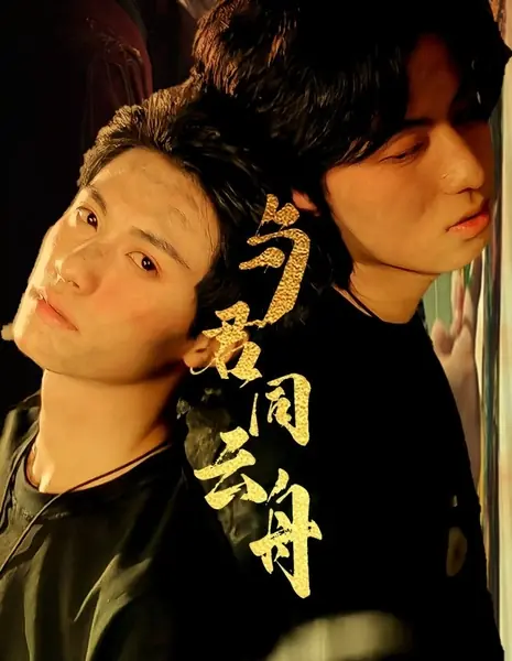 На одном корабле под облаками / Yu Jun Tong Yun Zhou /  与君同云舟