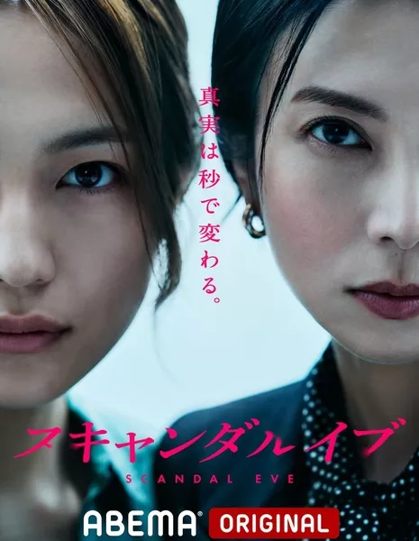 Накануне скандала / Scandal Eve /  スキャンダルイブ