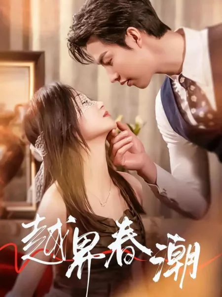 Дорама Время весенних приливов / Cross-Border Spring Tide /  越界春潮