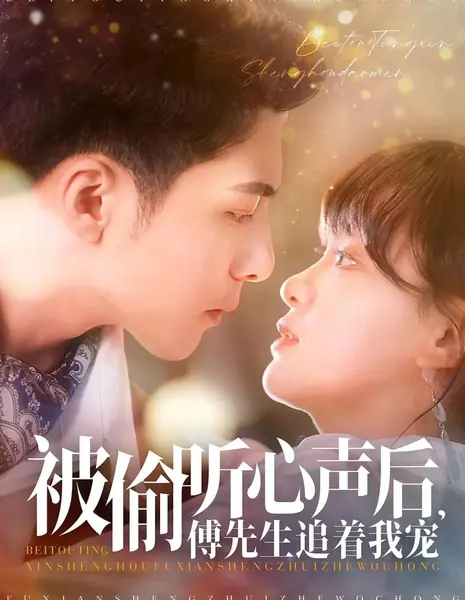 После того как мои мысли подслушали, господин Фу бросился меня баловать / After Inner Thoughts Were Overheard, Mr. Fu Chases to Pamper Me  / 被偷听心声后，傅先生追着我宠