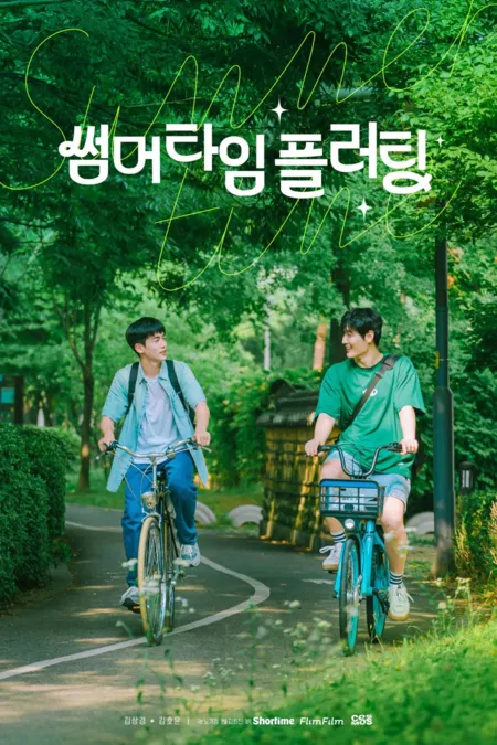 Дорама Летняя Влюблённость / Summer Crush / 썸머 타임 플러팅