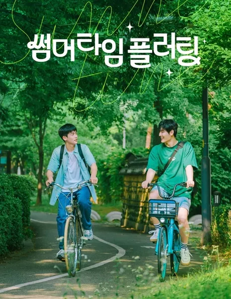 Летняя Влюблённость / Summer Crush / 썸머 타임 플러팅