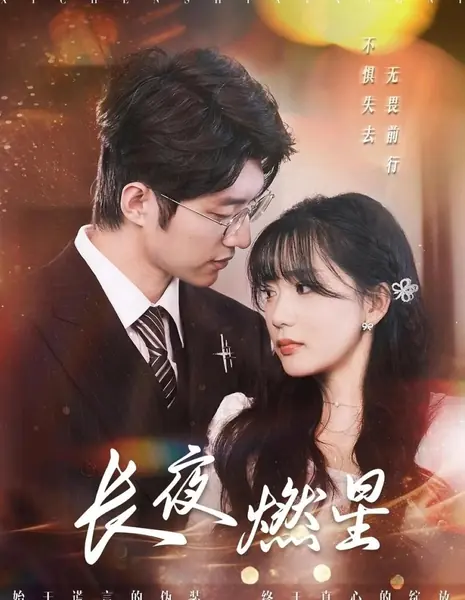 Звезда, горящая в ночи / Long Night Burning Star / 长夜燃星