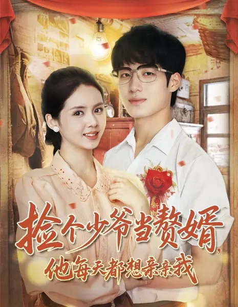 Jian Ge Shao Ye Dang Zhui Xu, Ta Mei Tian Du Xiang Qin Qin Wo  /  捡个少爷当赘婿，他每天都想亲亲我