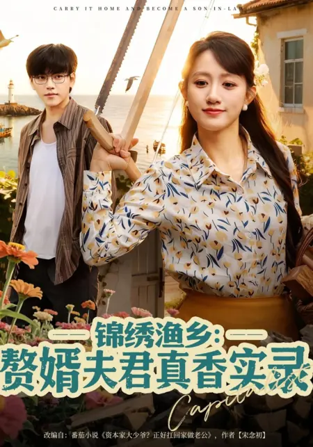 Дорама Принеси это домой и стань зятем / Carry It Home and Become a Son-In-Law  /  锦绣渔乡：赘婿夫君真香实录