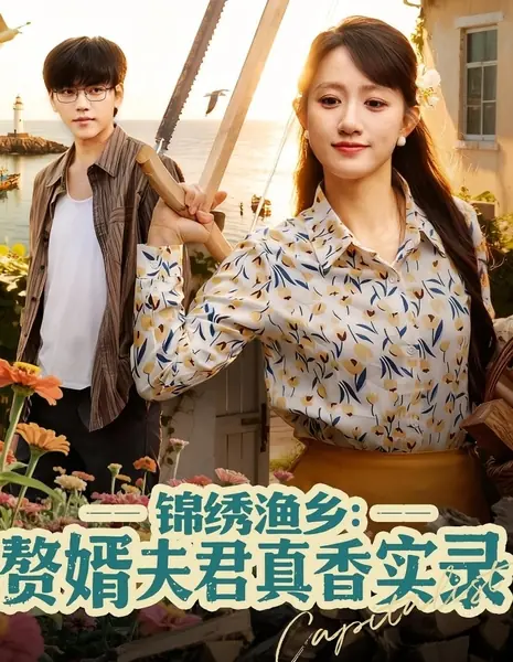 Принеси это домой и стань зятем / Carry It Home and Become a Son-In-Law  /  锦绣渔乡：赘婿夫君真香实录