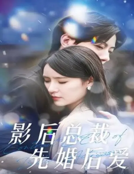 Сначала свадьба, потом любовь: Королева экрана и  генеральный директор / Ying Hou Zong Cai Xian Hun Hou Ai /  影后总裁先婚后爱