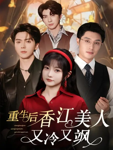 Дорама После возрождения красавица из Гонконга холодна и дерзка / Chong Sheng Hou Xiang Jiang Mei Ren You Leng You Sa /  重生后香江美人又冷又飒