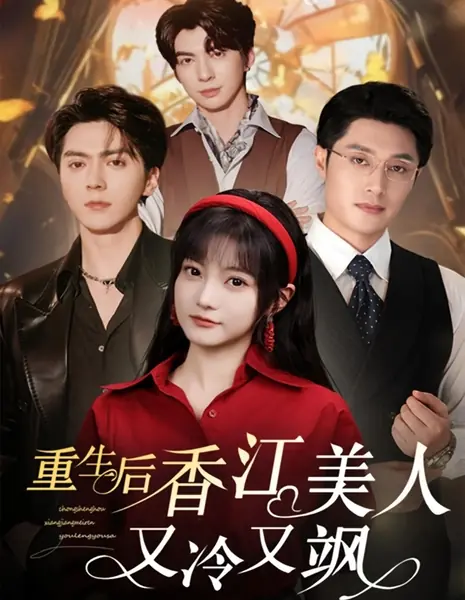 После возрождения красавица из Гонконга холодна и дерзка / Chong Sheng Hou Xiang Jiang Mei Ren You Leng You Sa /  重生后香江美人又冷又飒