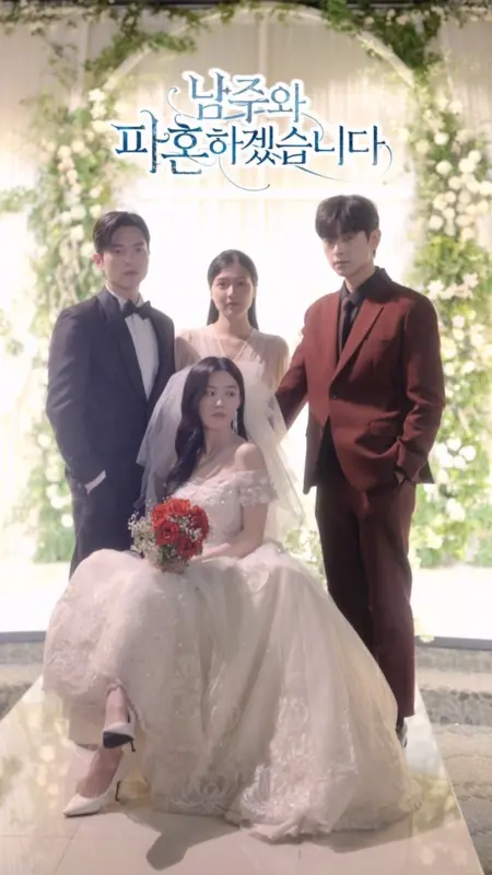 Дорама Я отменила свадьбу с главным героем / I Am Calling off My Wedding with the Male Lead /  남주와 파혼하겠습니다