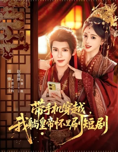 Dai Shou Ji Chuan Yue, Wo Tang Huang Di Huai Li Shua Duan Ju /  带手机穿越，我躺皇帝怀里刷短剧