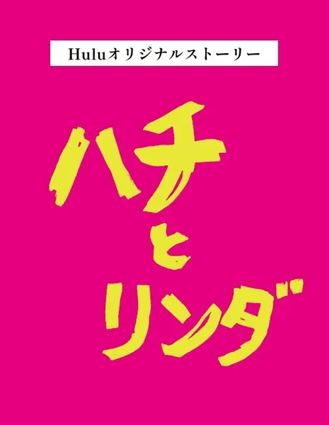 Хачи и Ринда / Hachi to Linda /  ハチとリンダ