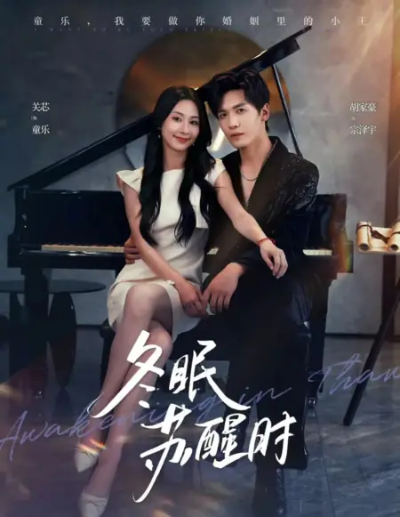 Дорама Пробуждение от зимней спячки / Dong Mian Su Xing Shi /  冬眠苏醒时