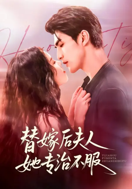 Дорама Выйдя замуж вместо другой, госпожа проучит каждого / Ti Jia Hou Fu Ren Ta Zhuan Zhi Bu Fu /  替嫁后夫人她专治不服