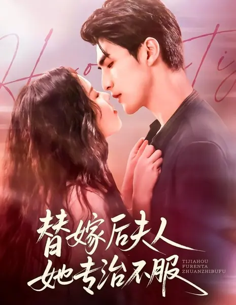 Выйдя замуж вместо другой, госпожа проучит каждого / Ti Jia Hou Fu Ren Ta Zhuan Zhi Bu Fu /  替嫁后夫人她专治不服
