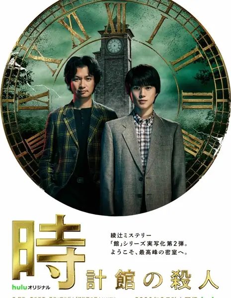 Убийство в доме с часами / Tokeikan no Satsujin /  時計館の殺人