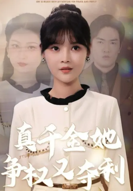 Дорама Она по-настоящему богата в борьбе за власть и прибыль / She Is Really Rich in Fighting for Power and Profit /  真千金她争权又夺利