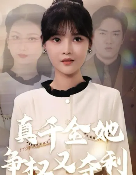 Она по-настоящему богата в борьбе за власть и прибыль / She Is Really Rich in Fighting for Power and Profit /  真千金她争权又夺利