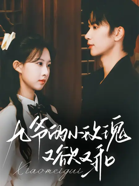 Дорама Маленькая роза девятого господина: и соблазнительная, и послушная / Jiu Ye De Xiao Mei Gui You Yu You Guai /  九爷的小玫瑰又欲又乖