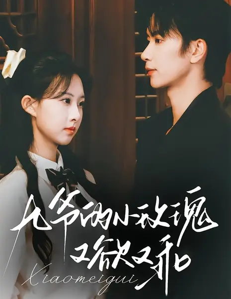 Маленькая роза девятого господина: и соблазнительная, и послушная / Jiu Ye De Xiao Mei Gui You Yu You Guai /  九爷的小玫瑰又欲又乖