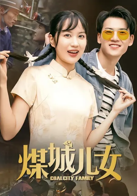 Дорама Семья из угольного городка / Coal City Family /  煤城儿女