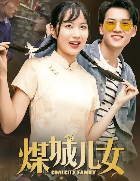 Семья из угольного городка / Coal City Family /  煤城儿女