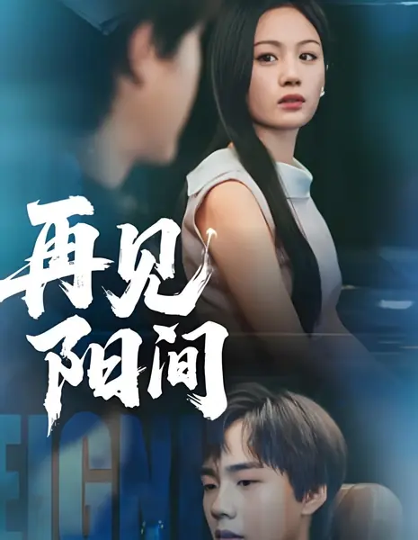 Снова в мире смертных / Zai Jian Yang Jian /  再见阳间