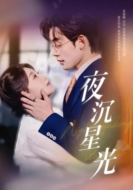 Дорама Звездный свет в глубокой ночи / Night Sinking Starlight /  夜沉星光
