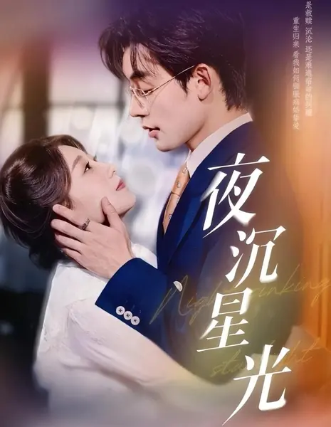 Звездный свет в глубокой ночи / Night Sinking Starlight /  夜沉星光