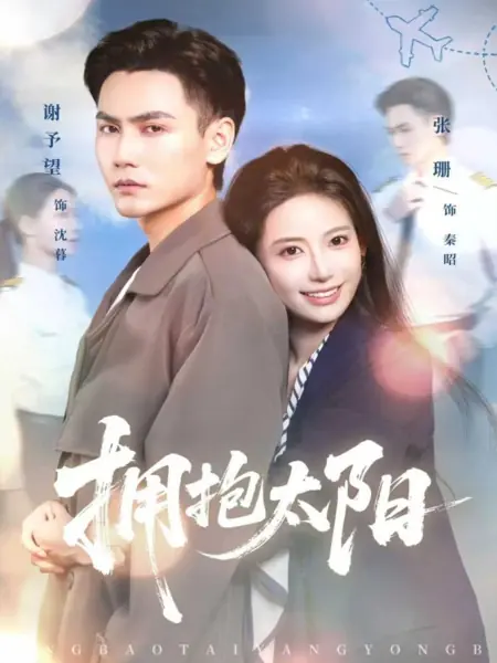 Дорама Объятия солнца / Yong Bao Tai Yang /  拥抱太阳