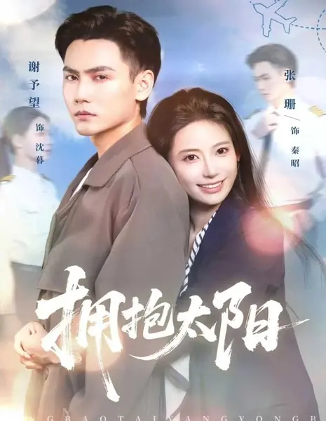 Объятия солнца / Yong Bao Tai Yang /  拥抱太阳