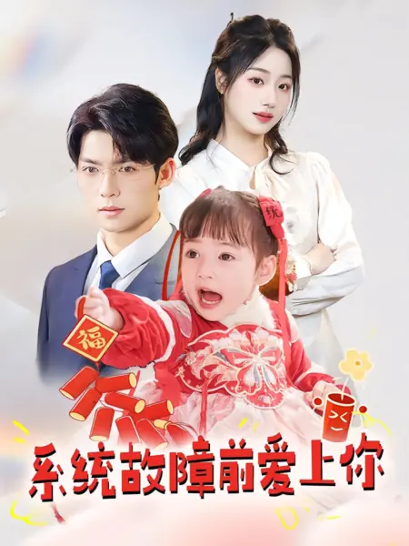 Дорама Влюбиться в тебя до сбоя системы / Falling in Love with You Before the System Fails / 系统故障前爱上你