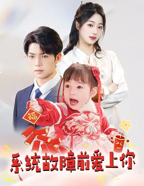 Влюбиться в тебя до сбоя системы / Falling in Love with You Before the System Fails / 系统故障前爱上你