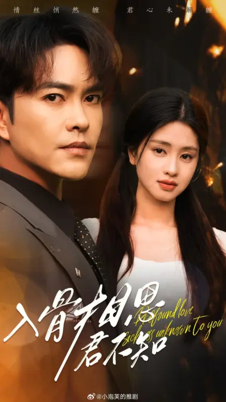 Дорама Глубокая любовная тоска, неведомая тебе / Profound Love Sickness Unknown to You / 入骨相思君不知