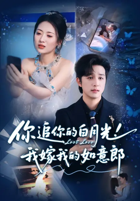 Дорама Потерянная любовь / Lost Love /  你追你的白月光！我嫁我的如意郎