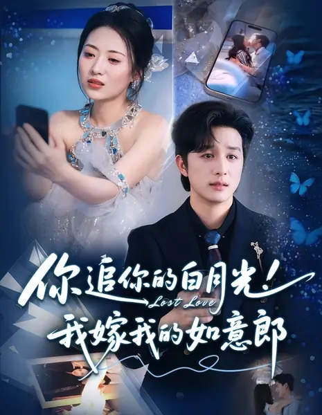 Потерянная любовь / Lost Love /  你追你的白月光！我嫁我的如意郎
