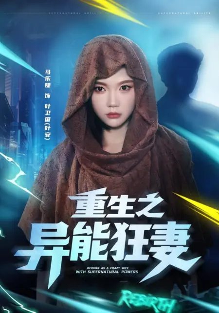 Дорама Перерождение: Жена со сверхспособностями / Rebirth: The Superpowered Wife  /  重生之异能狂妻