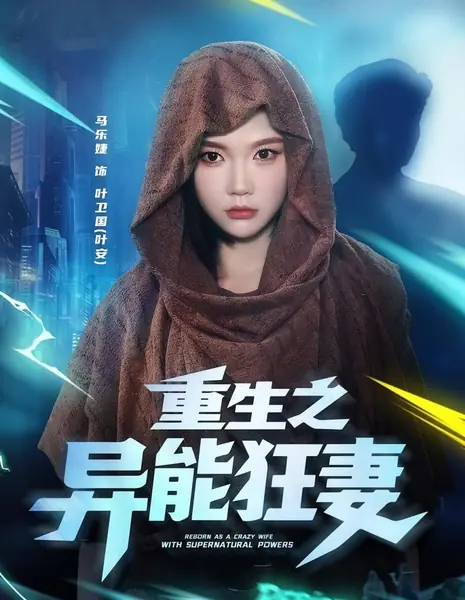 Перерождение: Жена со сверхспособностями / Rebirth: The Superpowered Wife  /  重生之异能狂妻