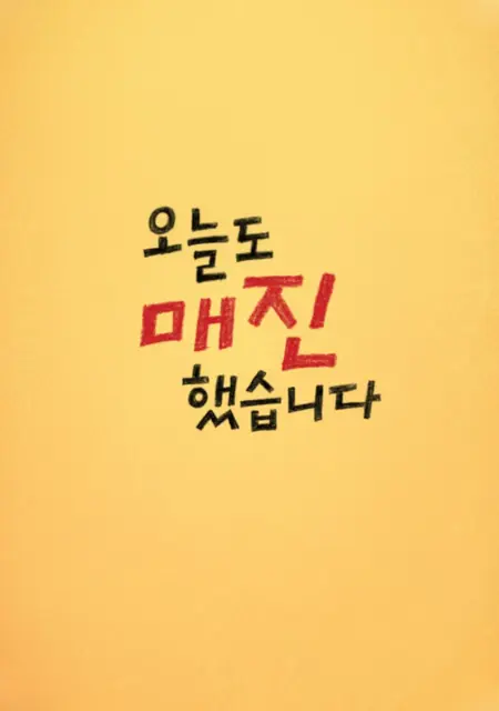 Дорама Все продано тебе / Sold Out on You  /  오늘도 매진했습니다