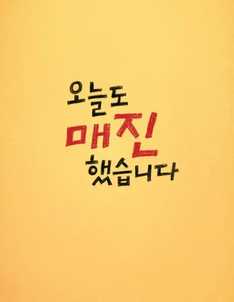 Все продано тебе / Sold Out on You  /  오늘도 매진했습니다