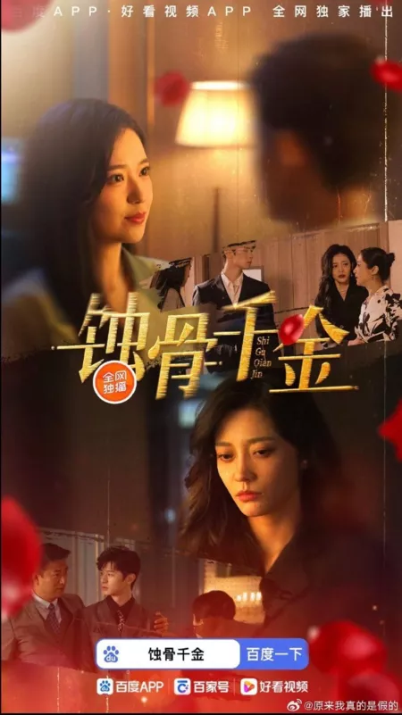 Дорама Shi Gu Qian Jin  /  蚀骨千金