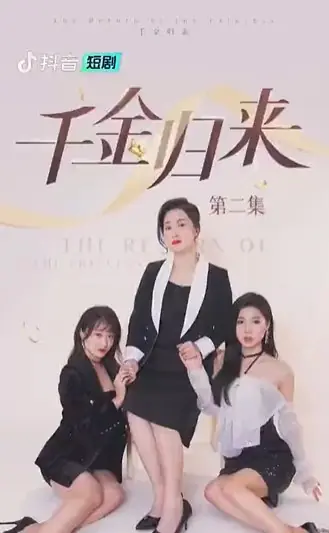 Дорама Qian Jin Guai Lai  /  千金归来