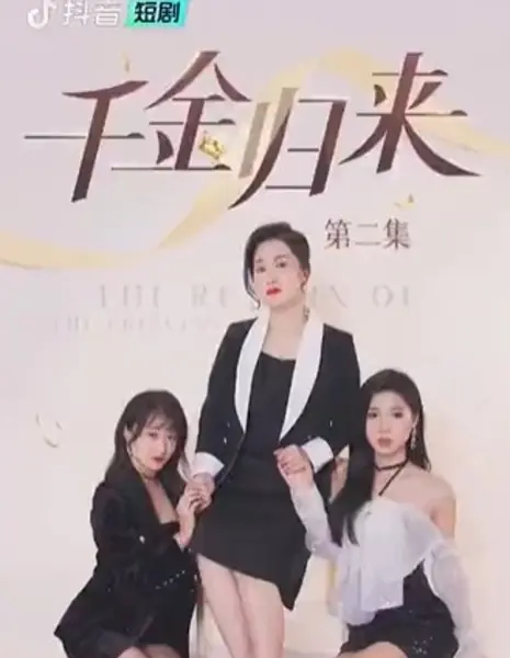 Qian Jin Guai Lai  /  千金归来